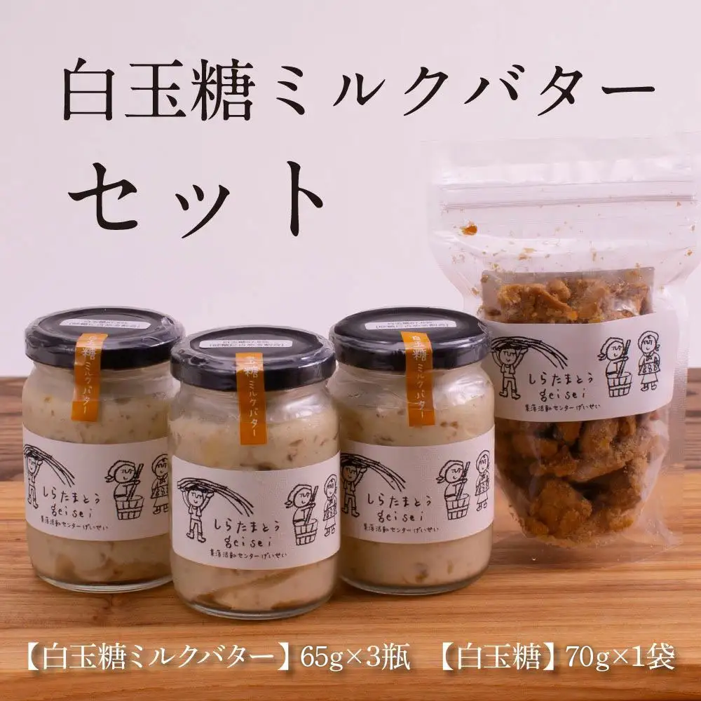 【数量限定】白玉糖ミルクバターと白玉糖のセット