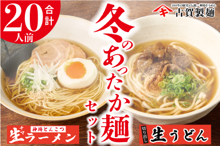 あったか麺セット 生うどん5袋 生ラーメン5袋 20人前(H014149)