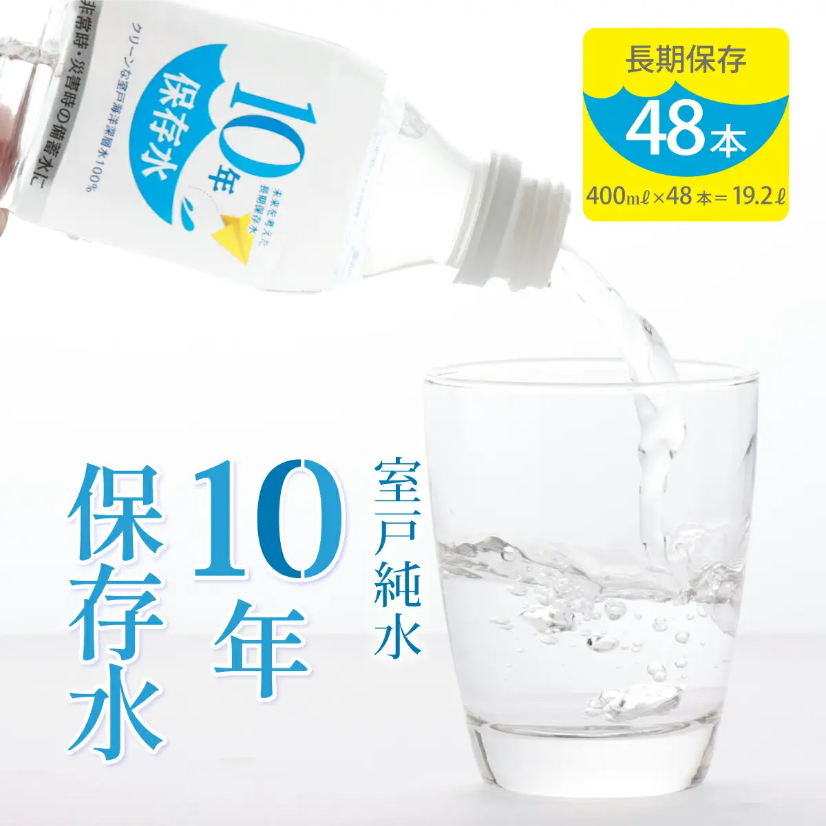 【ミネラルウォーター】 10年保存水 備蓄用 400ml 48本セット ミネラルウォーター