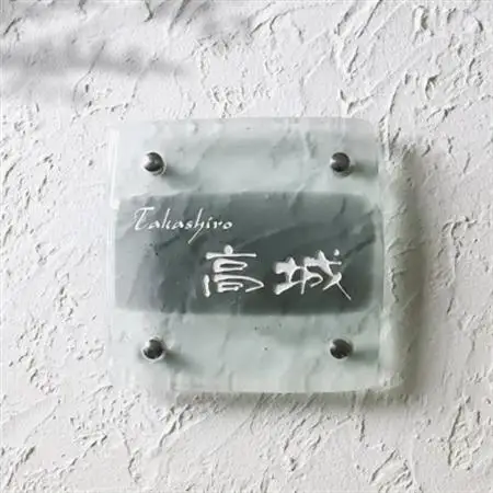 【ガラス表札】ガラスの煌めきが美しいモノトーン配色のガラス表札　HF-213【1267775】