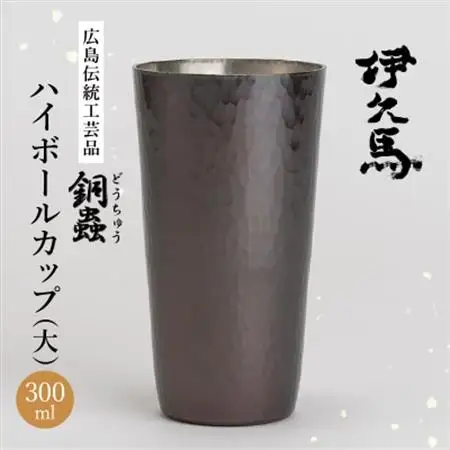 銅蟲　伊久馬　ハイボールカップ(大)　1個【1267816】
