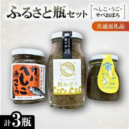 ふるさと瓶(ヘシコ・うご・サバおぼろ)　【共通返礼品】　へしこフレーク、鯖おぼろ、うご　3瓶セット_惣菜・加工品 魚 缶詰・瓶詰   惣菜・加工品  缶詰・瓶詰 _【配送不可地域：離島】【1263646】