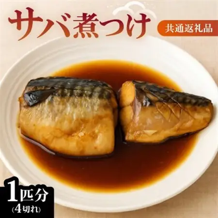 サバ煮つけ　1匹分(4切れ)　【共通返礼品】　ジューシーで脂の乗った鯖の煮付けをお手軽な冷凍で_魚介・海産物     魚介・海産物 サバ 鮮魚 さば 鯖_【配送不可地域：離島】【1263999】