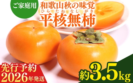【2026年先行予約】【ご家庭用訳あり】 和歌山秋の味覚 平核無柿（ひらたねなしがき）約3.5kg 