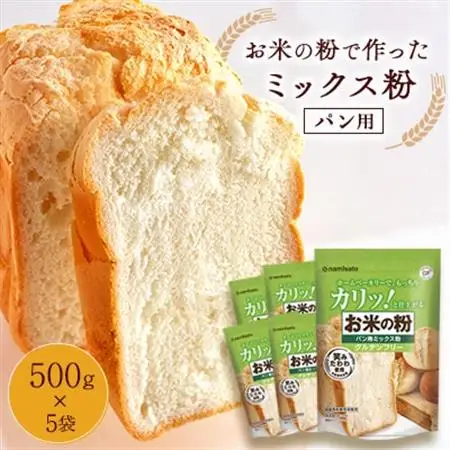 お米の粉で作ったミックス粉パン用 500g×5袋_米粉 パン用 ミックス粉 おすすめ 人気 送料無料 贈答 ギフト プレゼント セット ホームベーカリー_【1269909】