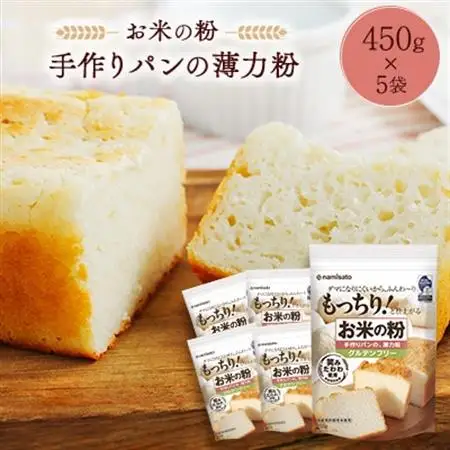 お米の粉 手作りパンの薄力粉 450g×5袋_ パン  ぱん    穀物加工品 _【1269917】