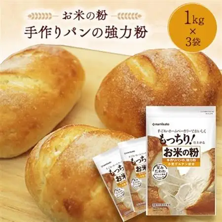 お米の粉 手作りパンの強力粉 1kg×3袋_強力粉 粉 パン用 おすすめ 人気 送料無料 国産米粉 小麦グルテン ブレンド ホームベーカリー 小麦粉 米粉_【1269923】