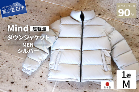 ダウン 高品質 ダウンジャケット 900フィルパワー メンズ 日本製 Mind 超軽量 羽毛 Mサイズ シルバー ダウンジャケット