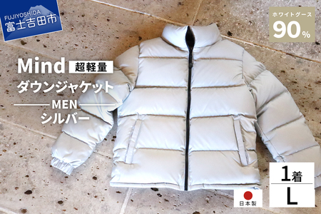 ダウン 高品質 ダウンジャケット 900フィルパワー メンズ 日本製 Mind 超軽量 羽毛 Lサイズ シルバー ダウンジャケット