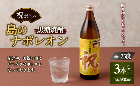 【鹿児島県天城町】奄美黒糖焼酎 島のナポレオン 祝いボトル 900ml×3本セット 黒糖 焼酎 酒 記念 祝い