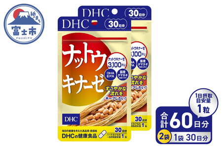 DHC ナットウキナーゼ 30日分 2ヶ月分 セット サプリメント EPA たまねぎ外皮エキス 納豆 納豆菌 酵素 健康管理 生活習慣 ハードカプセル 富士市 [sf014-005]