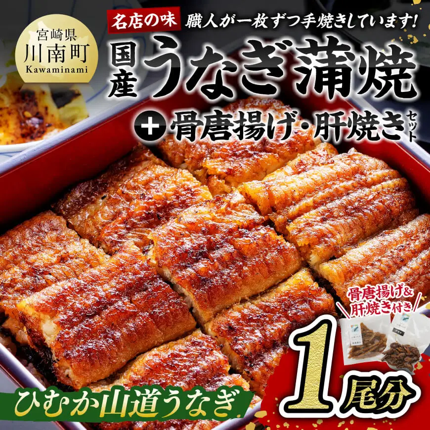 【名店の味！宮崎県産鰻】 ひむか山道うなぎ蒲焼１尾分と唐揚げ・肝焼のウナギセット　ウナギ 鰻 蒲焼