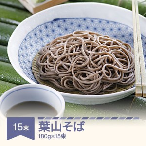 松田製麺 葉山そば 180g×15束 mt-sbhxx2700