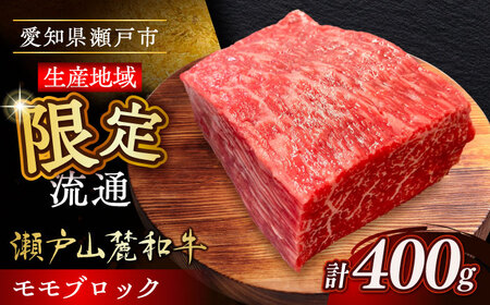 瀬戸山麓和牛モモブロック 400g / 牛肉 お肉 国産 冷凍  [BBBQ041]