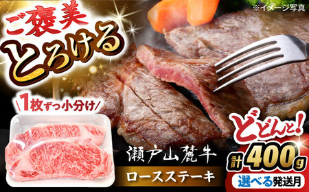 瀬戸山麓牛ロースステーキ 400g ステーキ [BBBQ030]