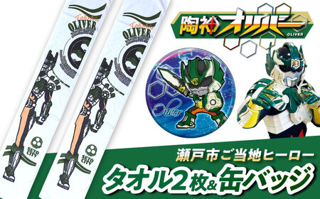 陶神オリバーマフラータオル2枚+缶バッジセット / タオル マフラータオル 陶神オリバー 缶バッジ ヒーロー ご当地 キャラクター / 瀬戸市 / IZZAO's WORKS [BBAO008]