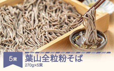 松田製麺 葉山全粒粉そば 270g×5束 mt-sbhzx1350