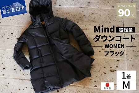 ダウン 高品質 ダウンコート 900フィルパワー レディース 日本製 Mind 超軽量 羽毛 Mサイズ ブラック ダウンコート