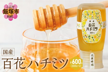百花ハチミツ 300g×2【A5-343】