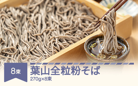 松田製麺 葉山全粒粉そば 270g×8束 mt-sbhzx2160