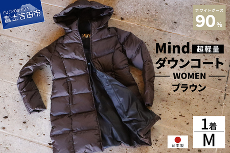 ダウン 高品質 ダウンコート 900フィルパワー レディース 日本製 Mind 超軽量 羽毛 Mサイズ ブラウン ダウンコート