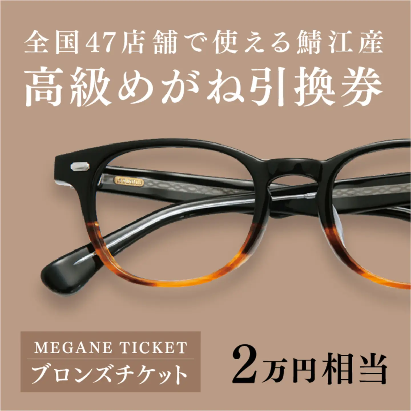『鯖江産 高級めがね引換券：ブロンズ（2万円相当）』