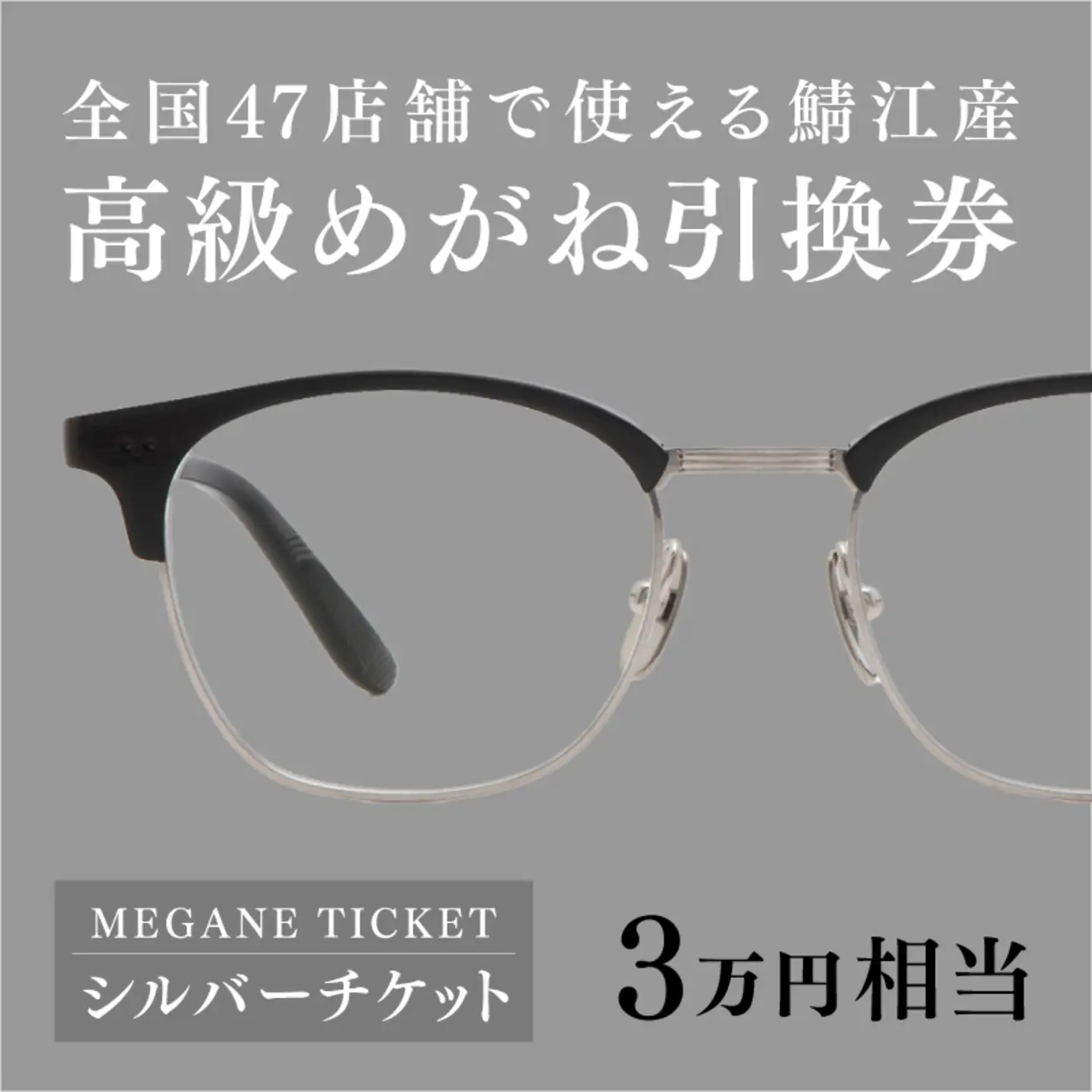 『鯖江産 高級めがね引換券：シルバー（3万円相当）』