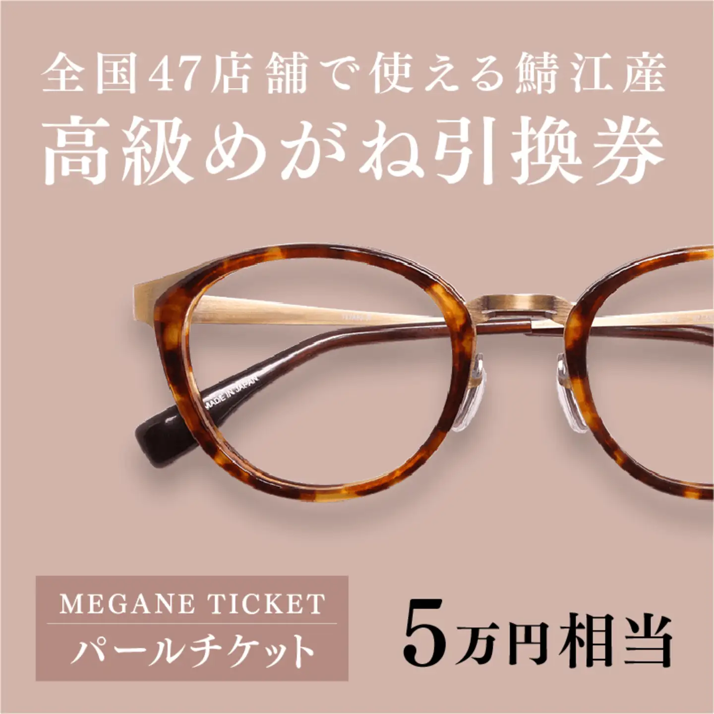 『鯖江産 高級めがね引換券：パール（5万円相当）』　