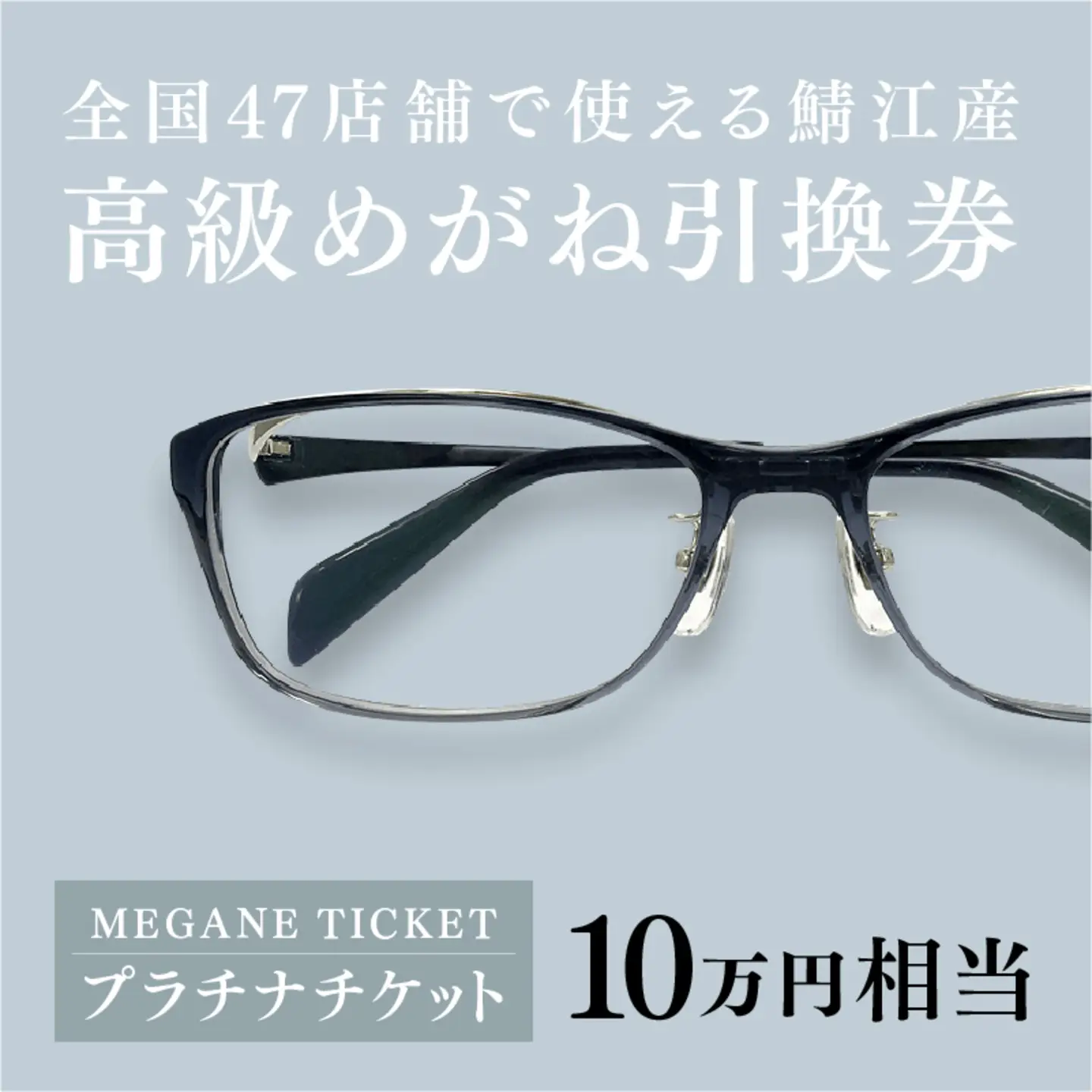 『鯖江産 高級めがね引換券：プラチナ（10万円相当）』