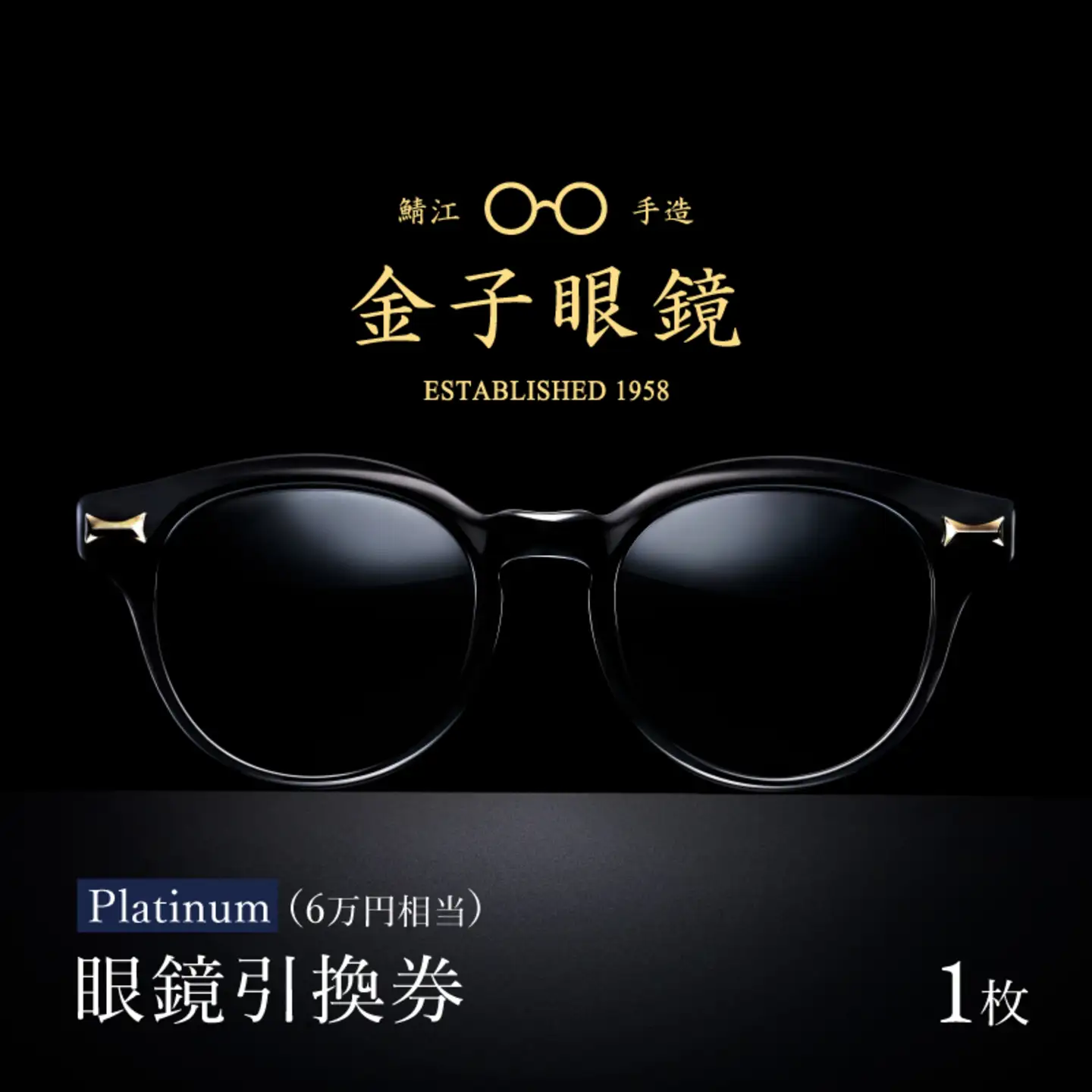 金子眼鏡の全国直営店で使えるメガネ引換券（6万円相当） Platinum