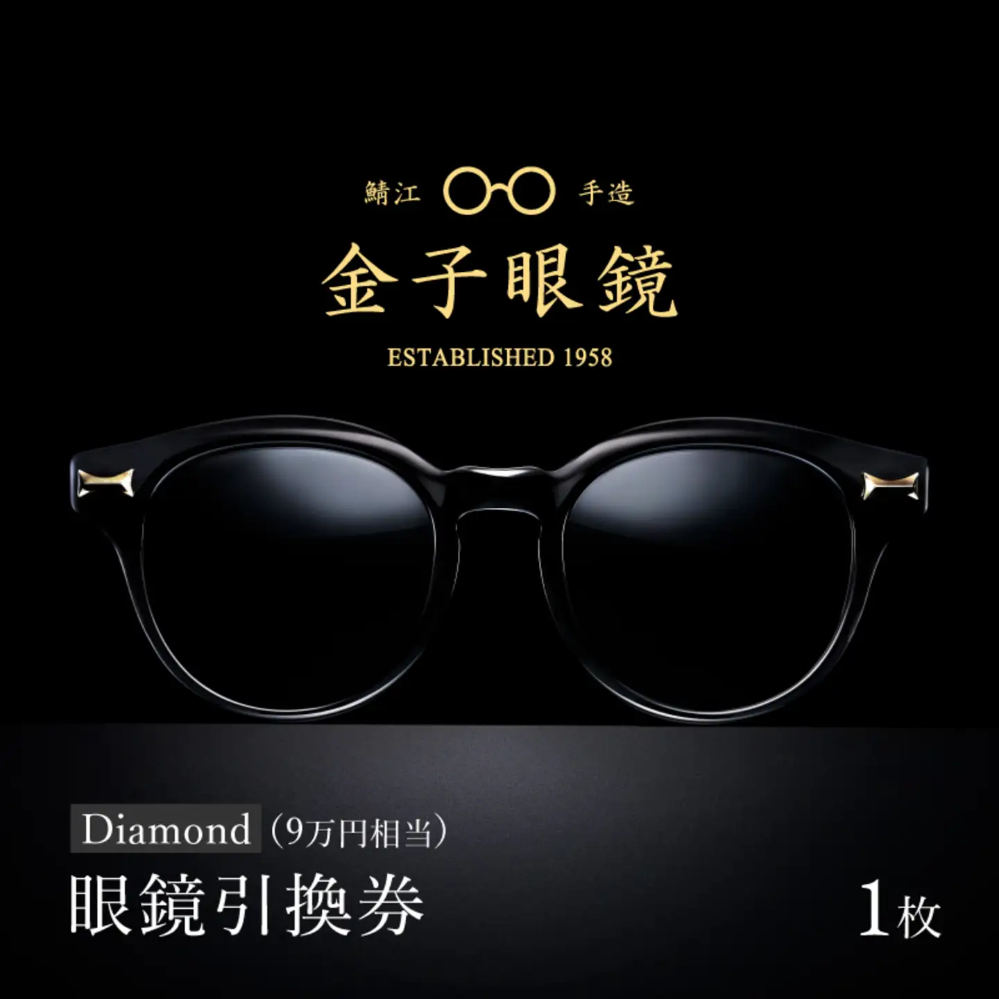 金子眼鏡の全国直営店で使えるメガネ引換券（9万円相当）　Diamond