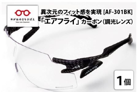 鼻パッドのない『エアフライ』調光レンズ版　カーボン　AF-301　C-33BK