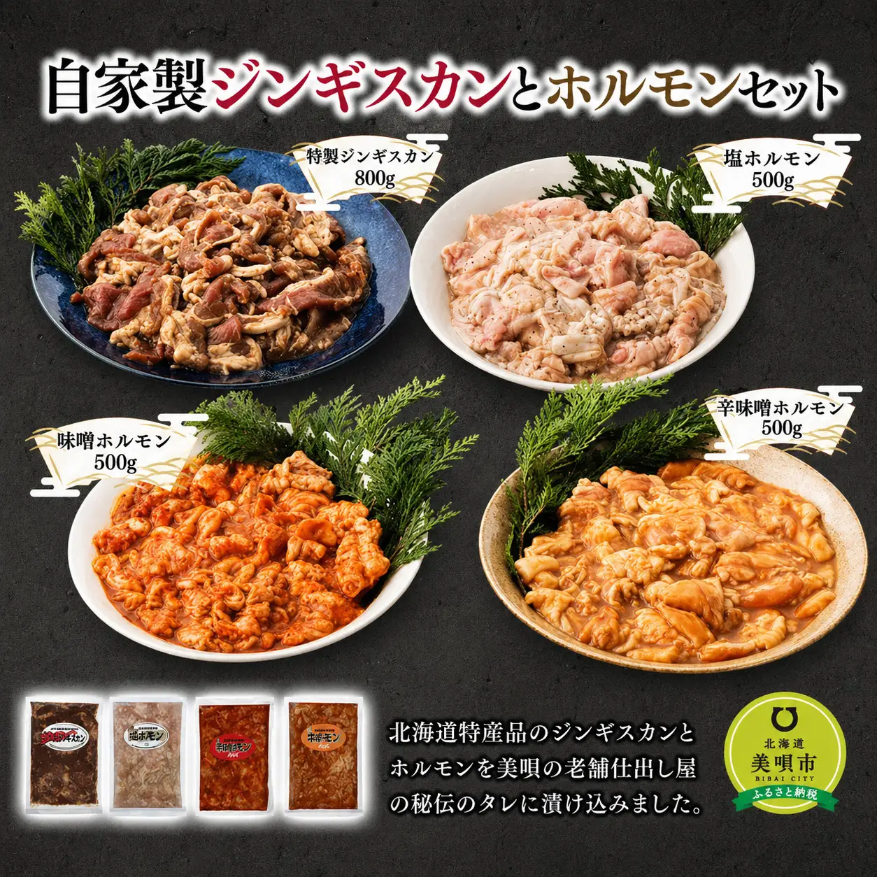 自家製ジンギスカンとホルモンセット ｜ ジンギスカン