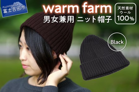 ニット帽 光吸収発熱ウール「 ウォームファーム ニット帽子 」 ブラック キャップ 無地 秋 冬 レディース メンズ