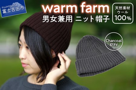 ニット帽 光吸収発熱ウール「 ウォームファーム ニット帽子 」チャコールグレー キャップ 無地 秋 冬 レディース メンズ 