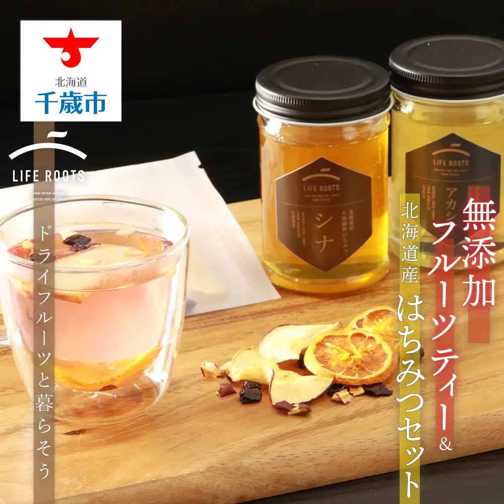 無添加フルーツティー＆北海道産はちみつセット