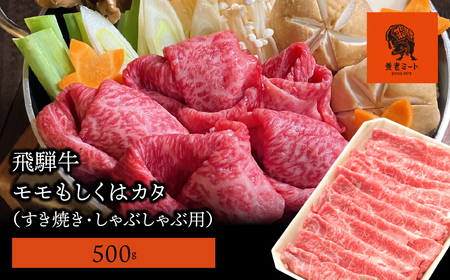 【飛騨牛】モモもしくはカタ 500g (すき焼き・しゃぶしゃぶ用) 2025/9/19～