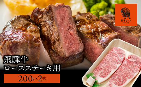 【飛騨牛】ロースステーキ用 200g×2枚 2025/9/19～