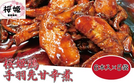 【高木精肉店手作り】桜姫鶏手羽先甘辛煮6本入り×5袋