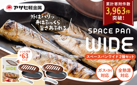 ノンフライ調理器 フライパン [ スペースパンワイド 2個セット ] レシピ付き アサヒ軽金属