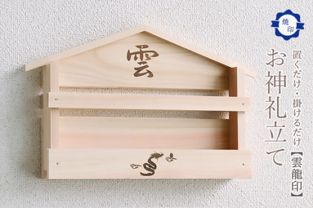 雲龍焼印入り お札立て 置くだけ！ 掛けるだけ！ 選べる モダン神棚シリーズ お札入れ 紀州産 総ひのき製【ymku0016】