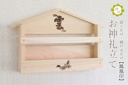 鳳凰焼印入り お札立て 置くだけ！ 掛けるだけ！ 選べる モダン神棚シリーズ お札入れ 紀州産 総ひのき製【ymku0017】