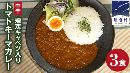 嬬恋キャベツ入り トマトキーマカレー3個セット [AB007tu]