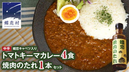 嬬恋キャベツ入り トマトキーマカレー4個+焼き肉のたれセット [AB010tu]
