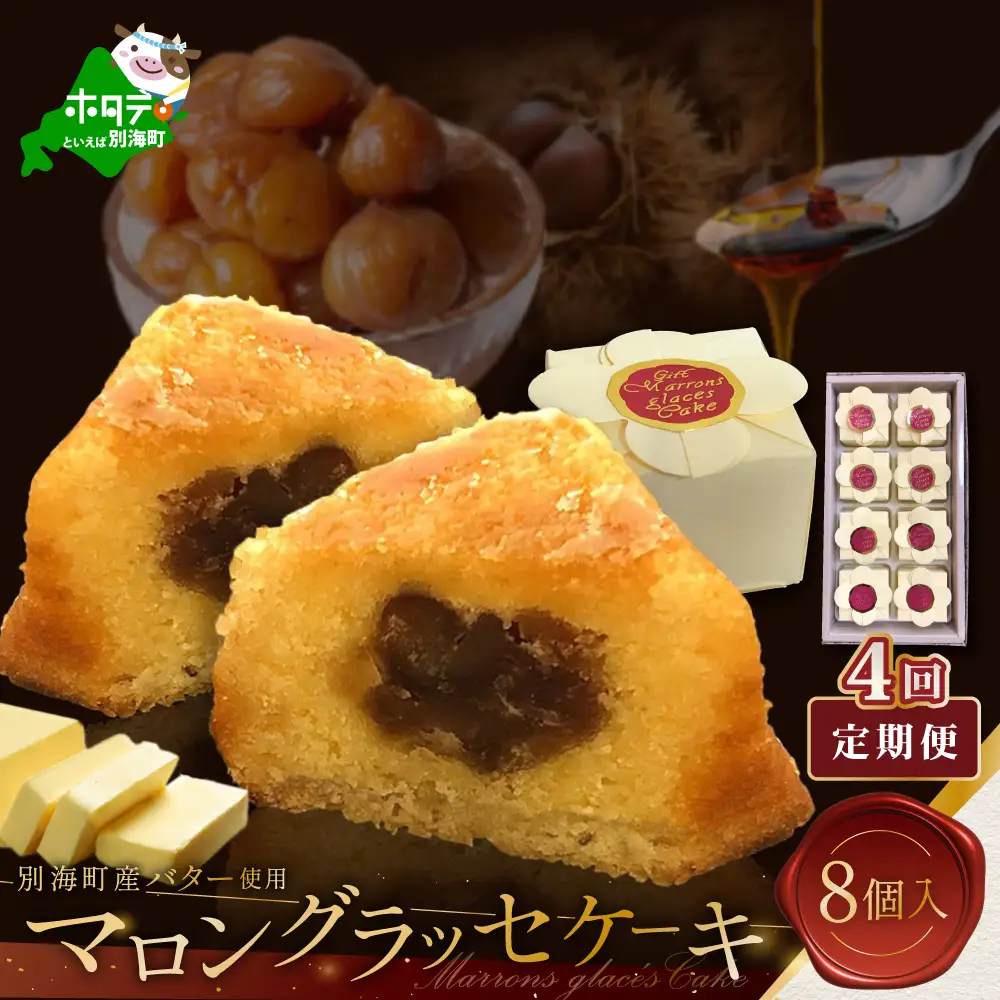 【定期便】北海道贅沢スイーツ マロングラッセ 詰合せ 計32個 8個入×4ヶ月 マロングラッセ