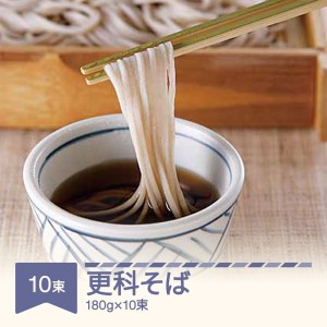 松田製麺 更科そば 180g×10束 mt-sbsxx1800