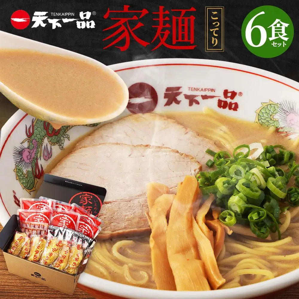 【天下一品】家麺 こってり6食セット（B-JB19）｜京都 ラーメン 有名店 人気 ラーメン