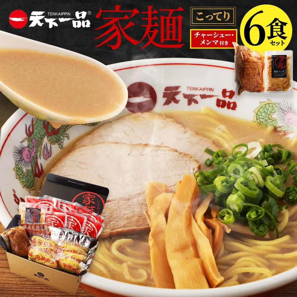 【天下一品】家麺 こってり6食セット＜チャーシュー・メンマ付き＞（B-JB20）｜京都 ラーメン 有名店 人気 ラーメン