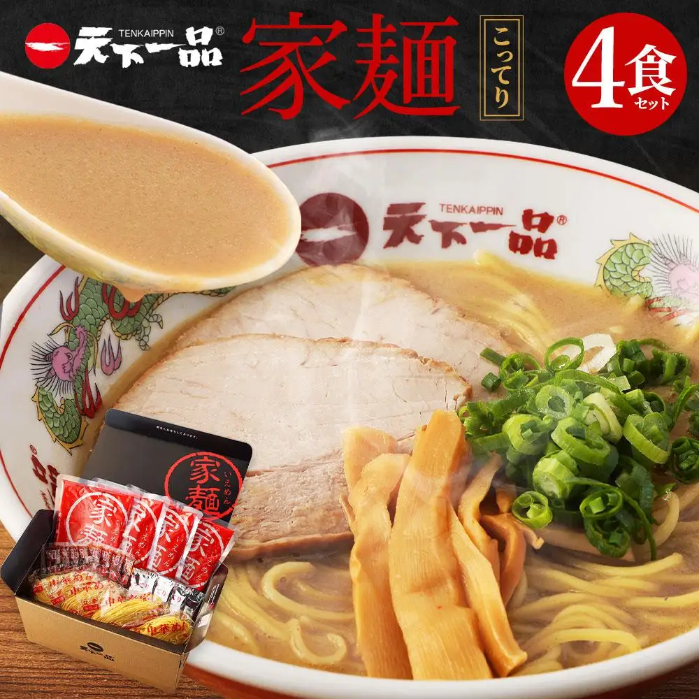 【天下一品】家麺 こってり4食セット（B-JB21）｜京都 ラーメン 有名店 人気 ラーメン