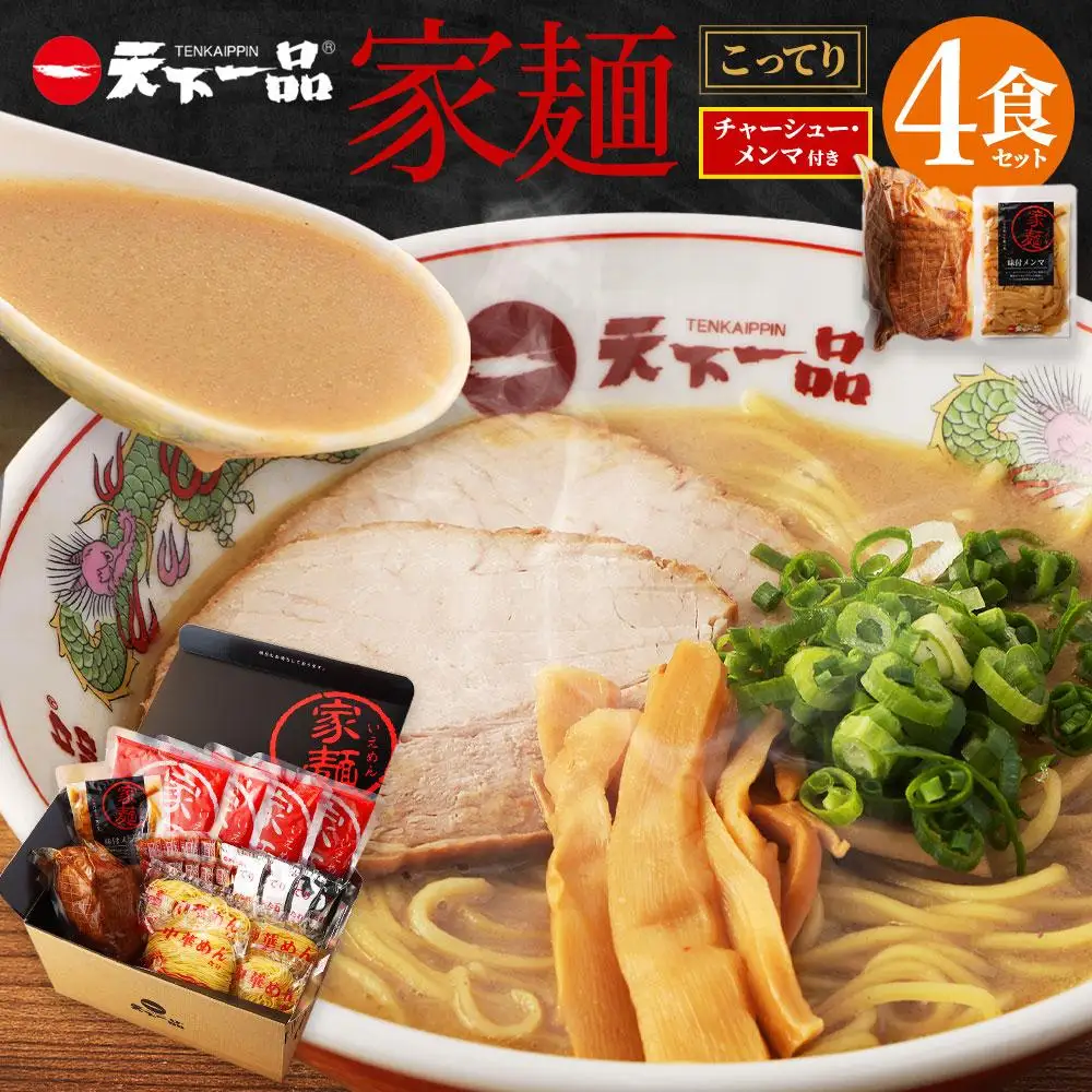 天下一品】家麺 こってり4食セット＜チャーシュー・メンマ付き＞（B